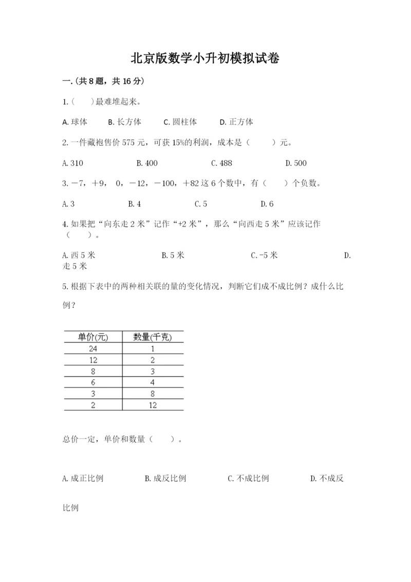 北京版数学小升初模拟试卷及完整答案（精选题）.docx