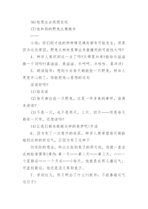 《守株待兔》的优秀教学设计.docx