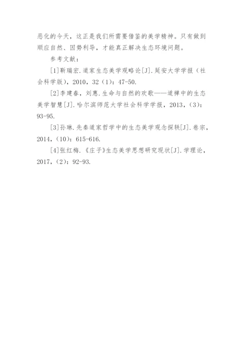 道家生态美学观略论论文.docx
