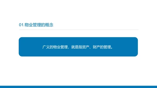 蓝色简约风物业员工服务知识培训PPT模板