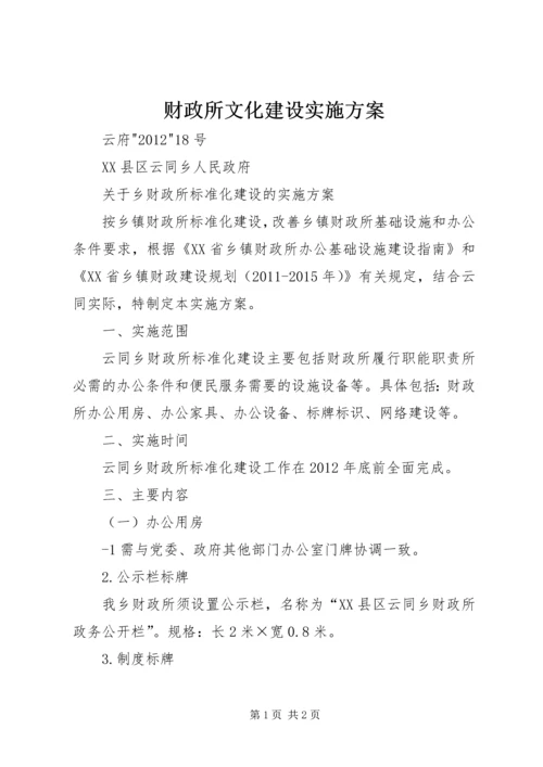 财政所文化建设实施方案 (5).docx