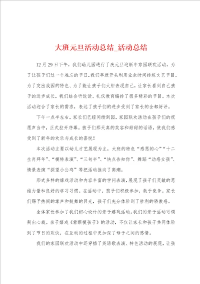 大班元旦活动总结活动总结