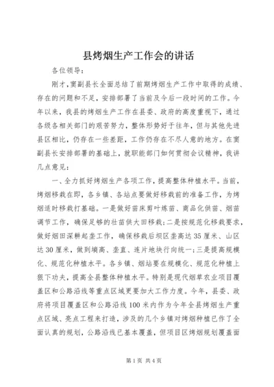 县烤烟生产工作会的讲话.docx