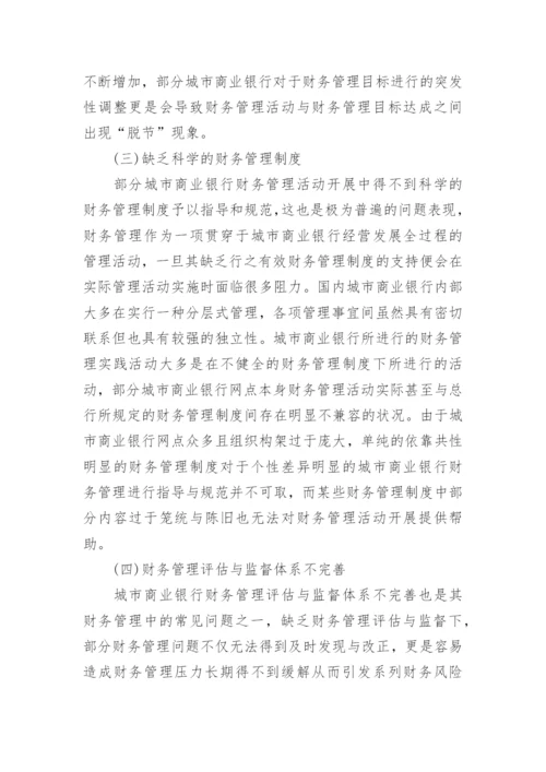 城市商业银行财务管理探讨论文.docx