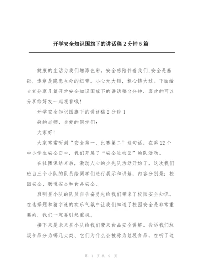 开学安全知识国旗下的讲话稿2分钟5篇.docx