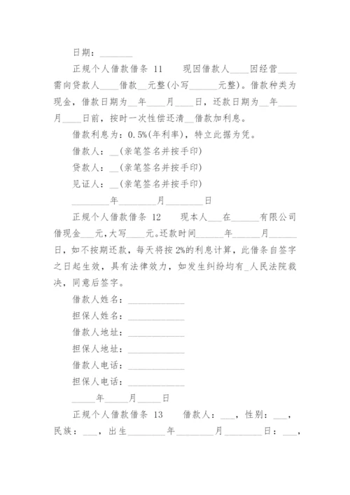 正规个人借款借条.docx