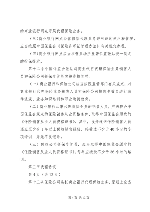 保监会就《商业银行代理保险业务监管指引》答问 (2).docx