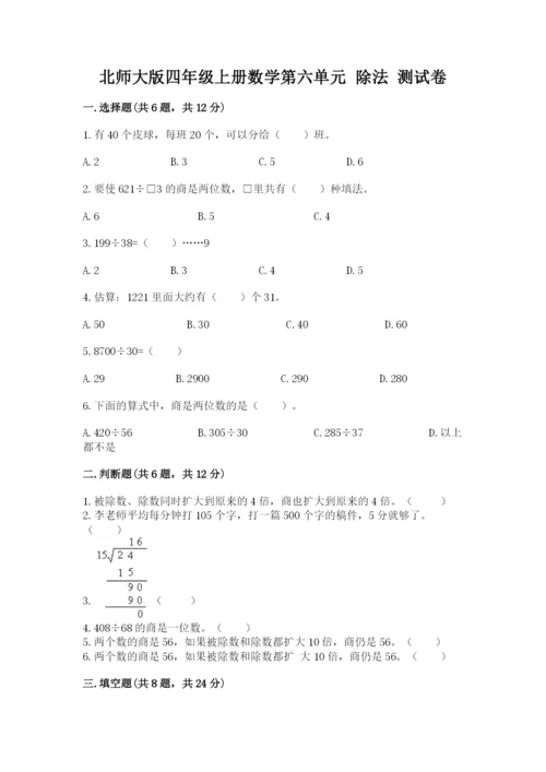 北师大版四年级上册数学第六单元 除法 测试卷含答案【达标题】.docx