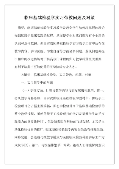 临床基础检验学实习带教问题及对策