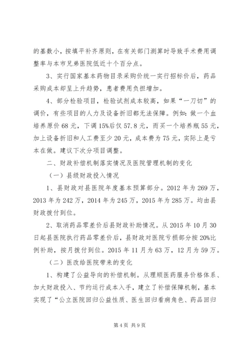 县级公立医院综合改革自评估报告[1].docx