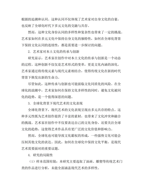 现代艺术中的身份认同与文化表现