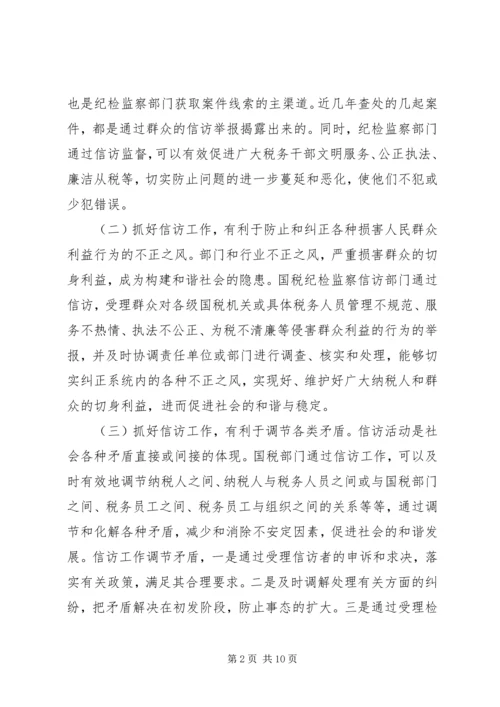 国税信访举报工作调研报告.docx