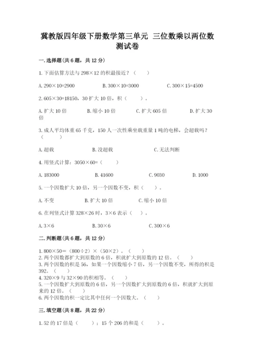 冀教版四年级下册数学第三单元 三位数乘以两位数 测试卷（考点提分）.docx