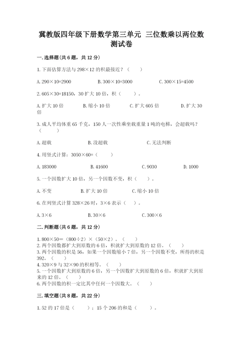 冀教版四年级下册数学第三单元 三位数乘以两位数 测试卷（考点提分）.docx