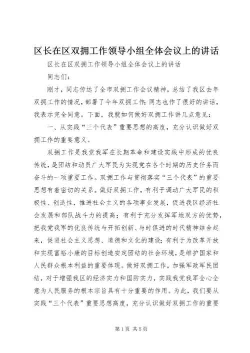 区长在区双拥工作领导小组全体会议上的讲话 (2).docx