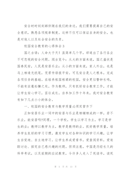 校园安全教育心得体会感悟集锦四篇.docx