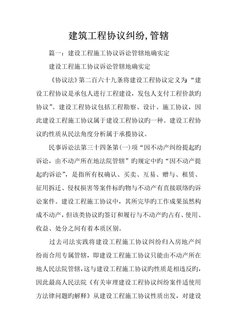 建筑工程合同纠纷管辖.docx