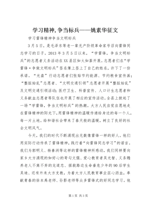 学习精神,争当标兵——姚素华征文 (2).docx