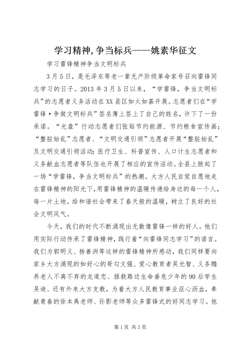 学习精神,争当标兵——姚素华征文 (2).docx