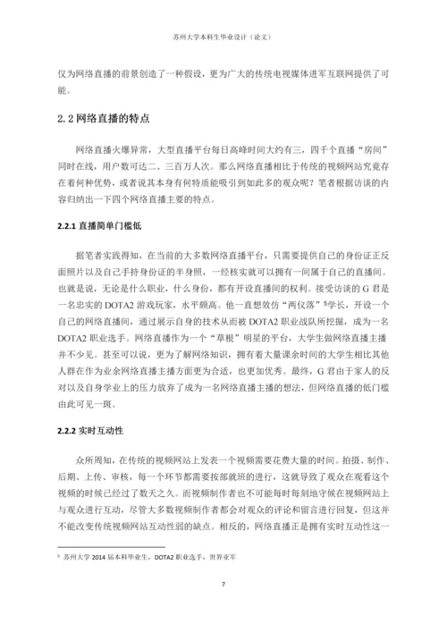 毕业设计(论文)-网络直播的乱象与治理——基于大学生受众的实证研究.docx