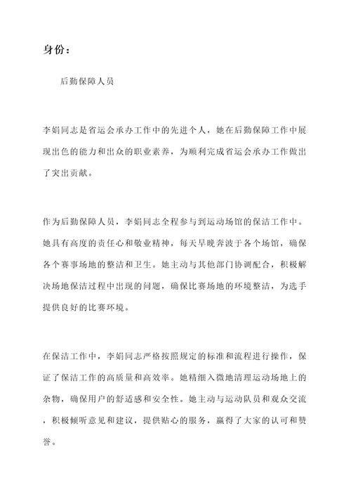 省运会承办工作先进个人事迹材料