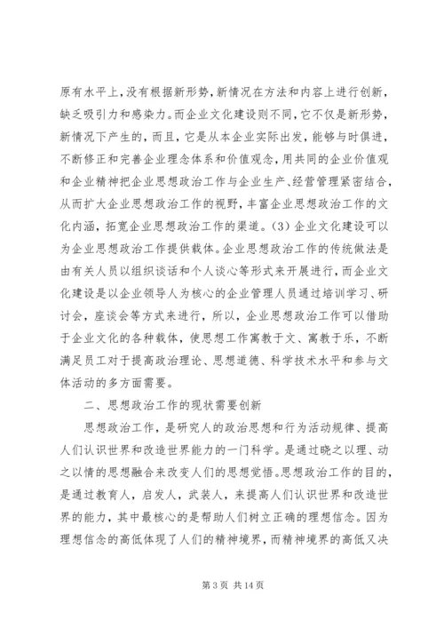 以企业文化建设为载体创新思想政治工作.docx