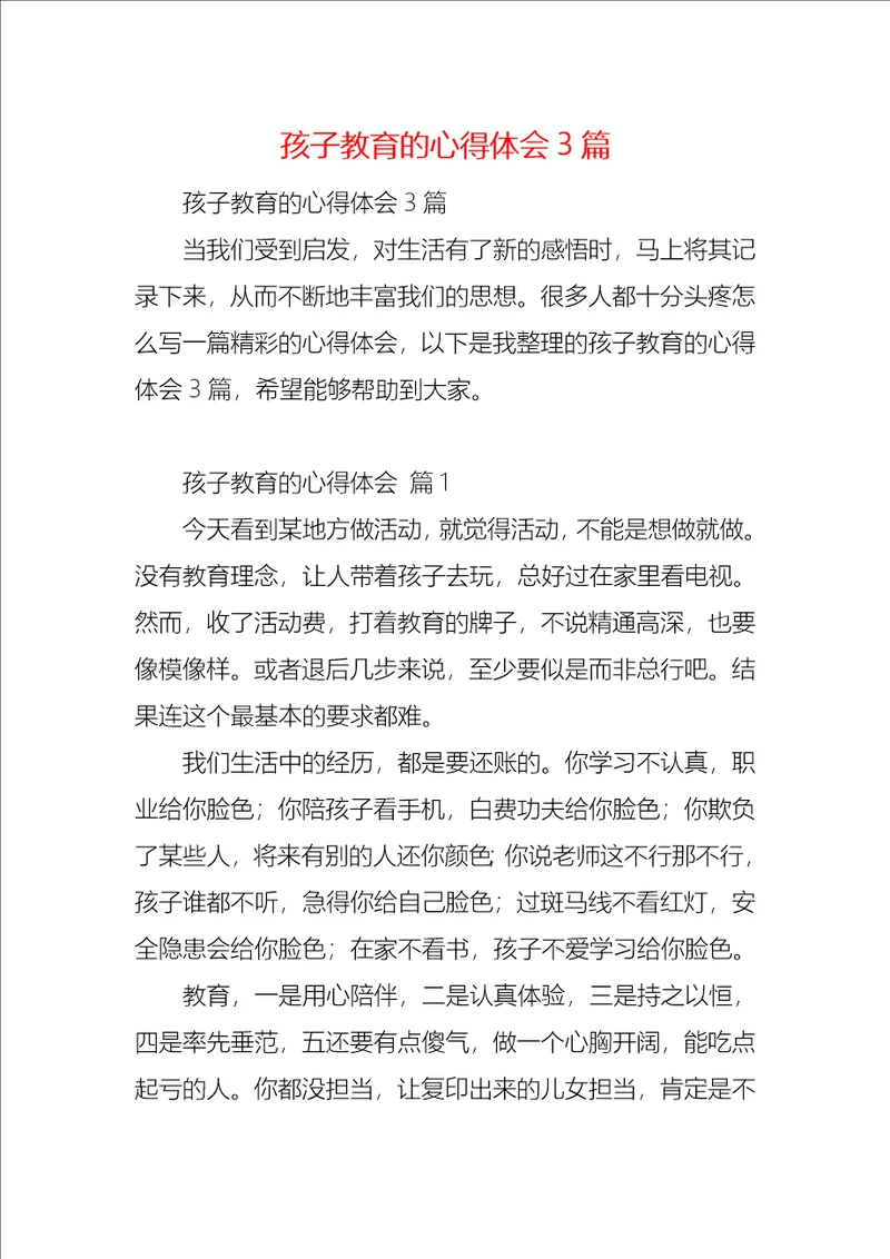 孩子教育的心得体会3篇