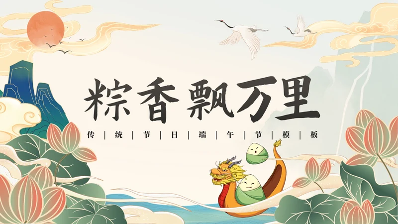 淡绿色中国风端午节PPT模板
