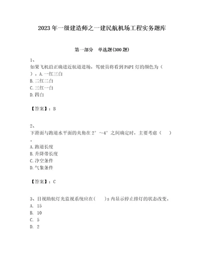 2023年一级建造师之一建民航机场工程实务题库含答案（能力提升）