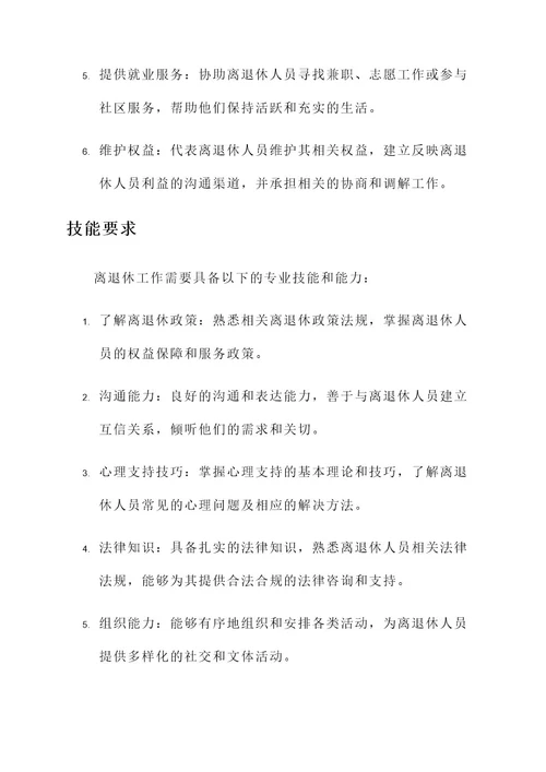 离退休工作的内容