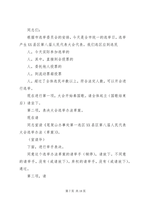 人民代表大会代表选举大会主持词.docx