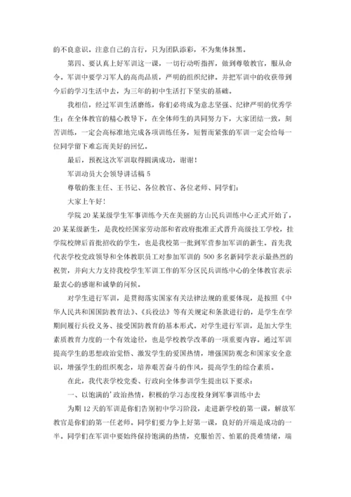 军训动员大会领导讲话稿精选7篇.docx