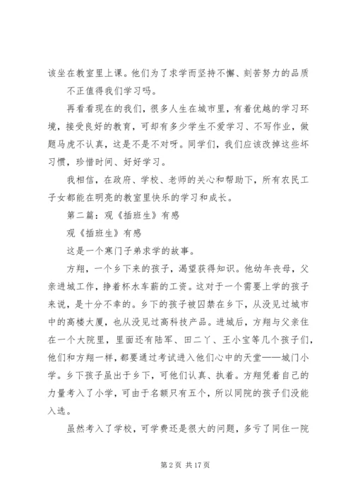 第一篇：观插班生有感.docx