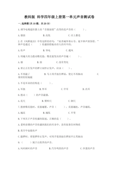 教科版 科学四年级上册第一单元声音测试卷及参考答案【黄金题型】.docx