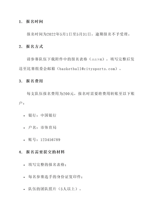 篮球比赛报名通知单