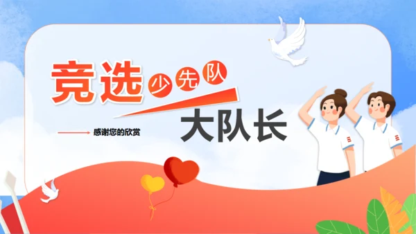 竞选少先队员大队长通用PPT模板