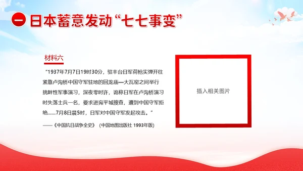 纪念七七事变卢沟桥事变86周年勿忘国耻班会PPT期末家长会
