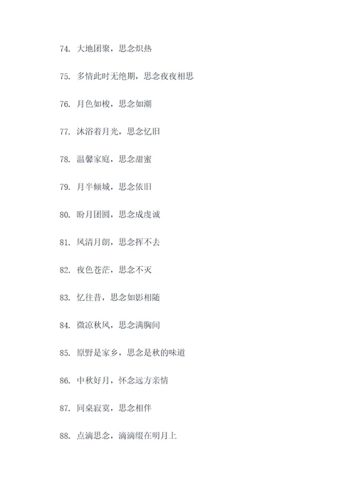 中秋的怀念好词好句