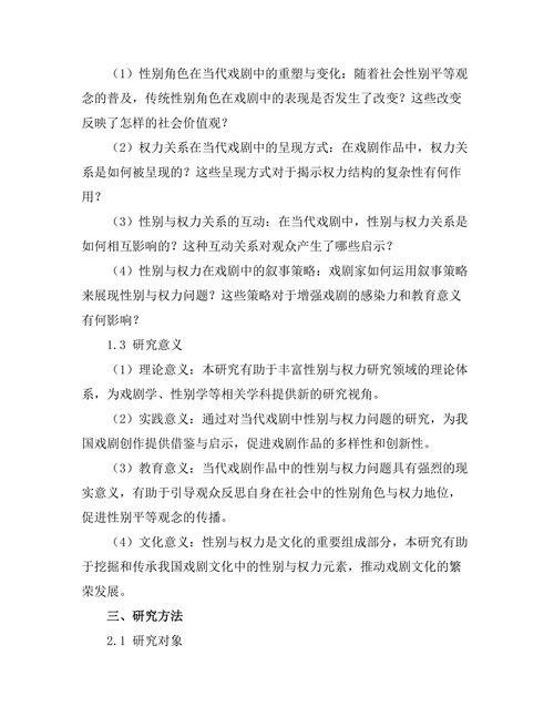 性别与权力在当代戏剧中的表现