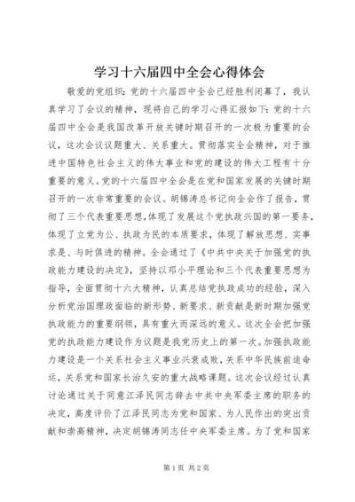 学习十六届四中全会心得体会 (6).docx