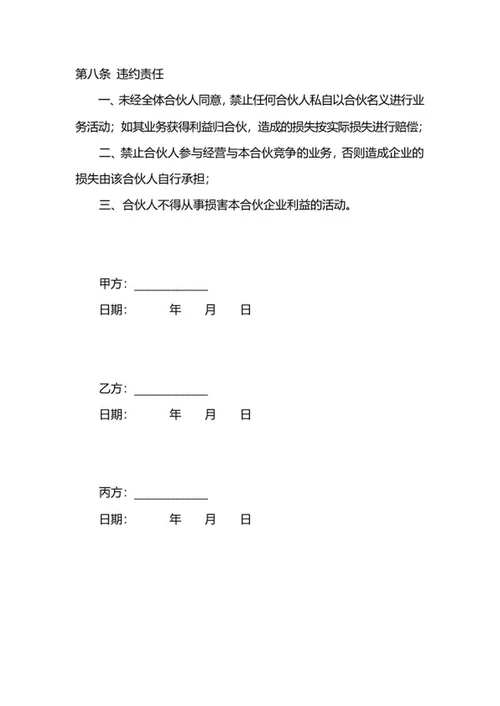合伙人协议合同样式word模板