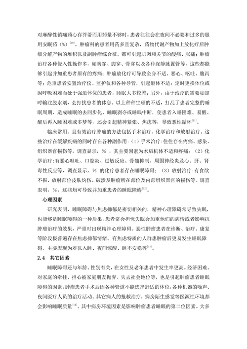 肿瘤患者睡眠质量及影响因素的研究与护理进展