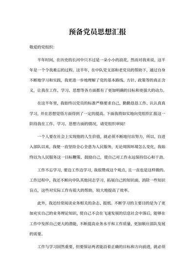 预备党员思想汇总报告word模板