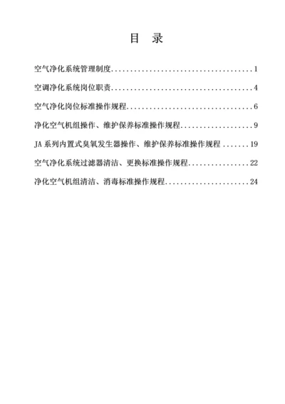 空气净化系统管理制度.docx