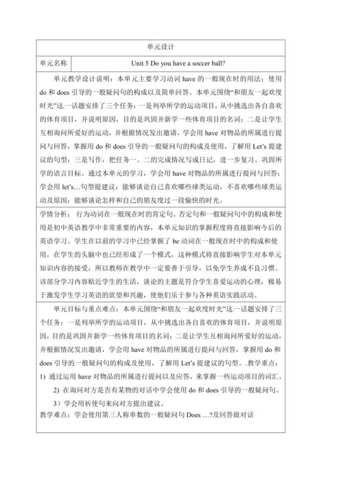 新课改单元整体教学设计人教版七年级上册Unit 5 Do you have a soccer bal