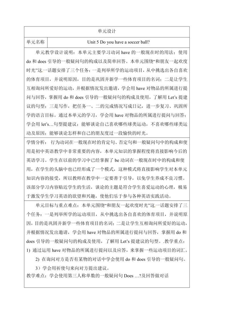 新课改单元整体教学设计人教版七年级上册Unit 5 Do you have a soccer bal