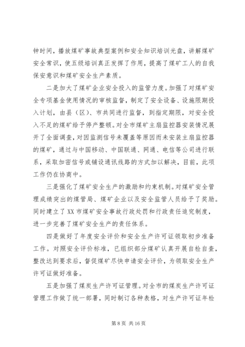 市煤管局上半年工作总结暨下半年工作安排.docx