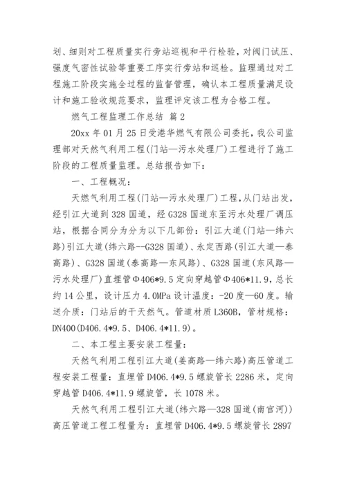 燃气工程监理工作总结.docx