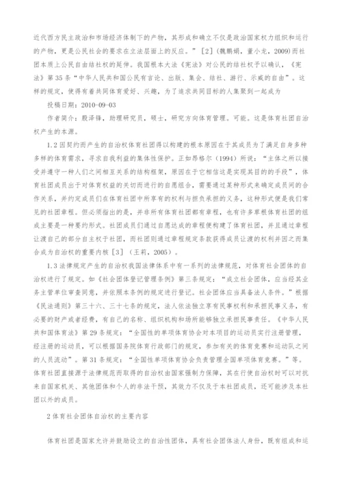 中国体育社会团体自治权的法理研究.docx