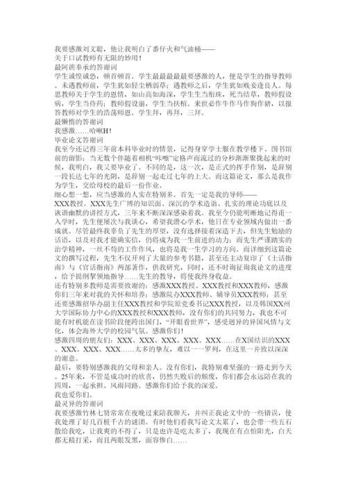 【精编】论文答谢词精选.docx